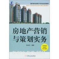 [M]房地产营销与策划实务-9787111390688