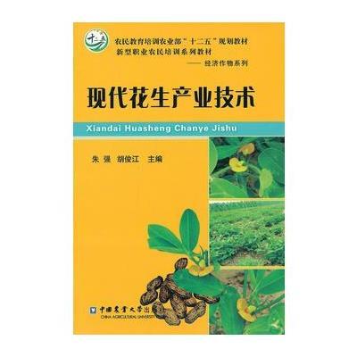 现代花生产业技术