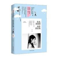 [M]青春该很好,你若尚在场-9787510447211