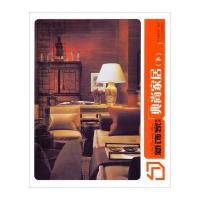 新饰家丛书:典尚家居(下)