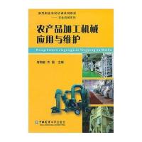 农产品加工机械应用与维护