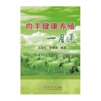 肉羊健康养殖一月通