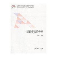 [M]现代语言符号学-9787100094399