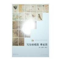 范本传真 写生蛱蝶图 寒雀图[宋 赵昌、崔白]