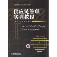 [M]供应链管理实训教程-9787111388708