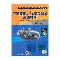 汽车转向、行驶与制动系统检修(高等职业教育模块式教学改革规划