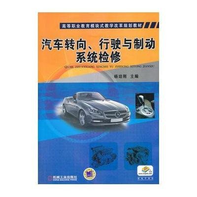汽车转向、行驶与制动系统检修(高等职业教育模块式教学改革规划