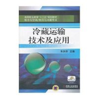 冷藏运输技术及应用