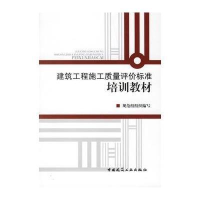 [M]建筑工程施工质量评价标准培训教材-9787112086979