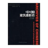 [M]中国建筑摄影师档案-9787112092253