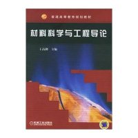 材料科学与工程导论(普通高等教育“十一五”国家级规划教材)
