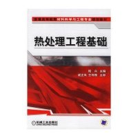 热处理工程基础