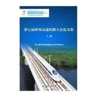 [M]第七届世界高速铁路大会论文集(中文版)-9787113122232