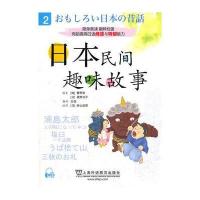 [M]日本民间趣味故事 2-9787544625807