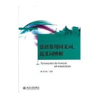 法语常用同义词、近义词辨析
