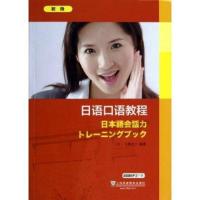 [M]日语口语教程 初级-9787544627955
