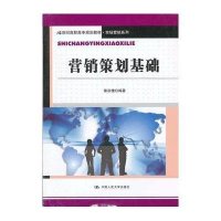 [M]营销策划基础-9787300146409