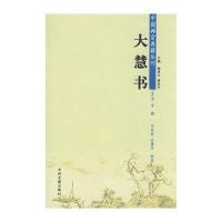中国禅宗典籍丛刊——大慧书