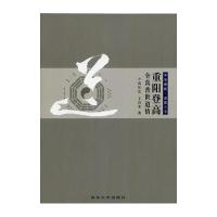 中华根柢 道教三书 重阳登高:全真普世道情