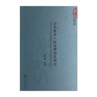 [M]公民基本人权法律制度研究/法理文丛-9787301101377