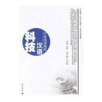 科技汉语——中级阅读教程