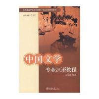 [M]中国文学专业汉语教程(赵长征)/北大版留学生预科教材.专业汉语教程系列-9787301127704