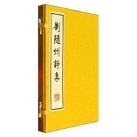 刘随州诗集(共2册)(精)