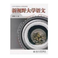 [M]新视野大学语文/21世纪全国高校公共课规划教材-9787301140277