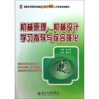 [M]机械原理,机械设计学习指导与综合强化-9787301231951
