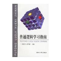 普通逻辑学习指南