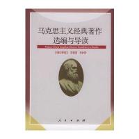 马克思主义经典著作选编与导读