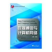 数据通信与计算机网络(第二版)