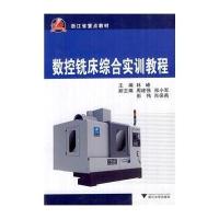 [M]数控铣床综合实训教程-9787308101288