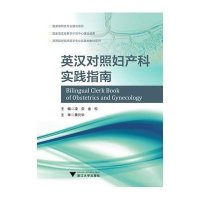 [M]英汉对照妇产科实践指南-9787308119337