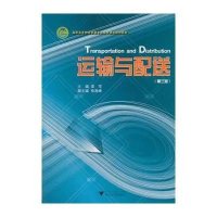 运输与配送(高职高专物流管理专业工学结合规划教材)(第3版)