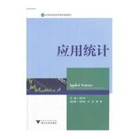 [M]应用统计-9787308127622