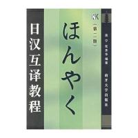 日汉互译教程(第二版)