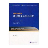 国际汉语教学 听说教学方法与技巧