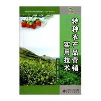[M]特种农产品营销实用技术-9787566406637