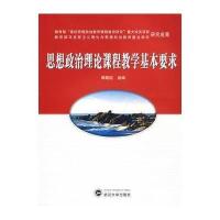 [M]思想政治理论课程教学基本要求-9787307058187