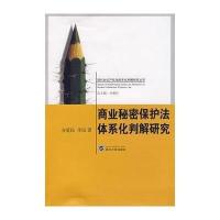 [M]商业秘密保护法体系化判解研究-9787307060319