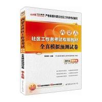 中公版2014内蒙古社区工作者考试专用教材-全真模拟预测试卷(最新