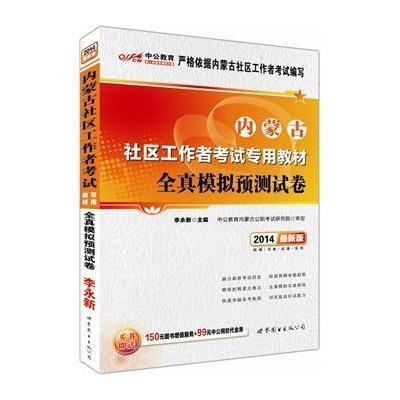 中公版2014内蒙古社区工作者考试专用教材-全真模拟预测试卷(最新