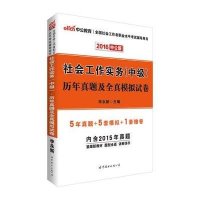 中公最新版2014全国社会工作者职业水平考试辅导用书社会工作实务