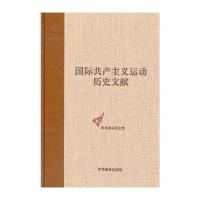 [M]国际共产主义运动历史文献-9787511719478