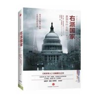 右派国家:美国为什么独一无二(《经济学人》总编倾力之作)