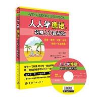 [M]人人学德语,这样入门最有效!-9787515907093