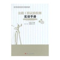 [M]公路工程试验检测实训手册-9787564330118