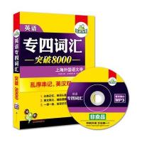 华研外语-英语专业四级词汇:乱序串记,英汉双解;MP3光盘带字幕