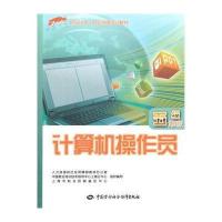 [M]计算机操作员-9787516709412